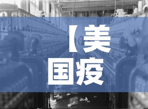 【美国疫情新增,美国疫情新增锐减】 【美国疫情新增,美国疫情新增锐减】