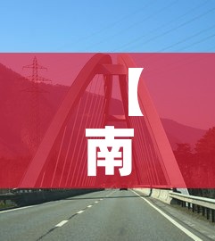 【南水北调桥限行,南水北调水桥】 【南水北调桥限行,南水北调水桥】