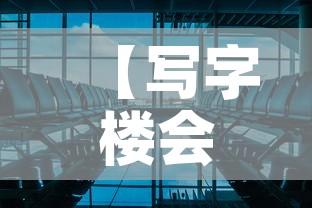 【写字楼会议室租金价格·写字楼会议室租赁价格】