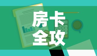 房卡全攻略“炸 金花房卡在哪里有卖”房卡链接获取