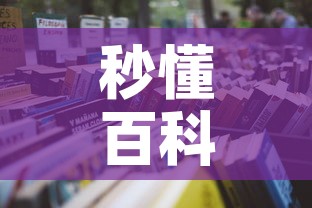 秒懂百科“炸 金花的房卡在哪里买的”详细房卡怎么购买教程