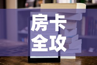 房卡全攻略“新大圣牛牛金花房卡”房卡获取方式