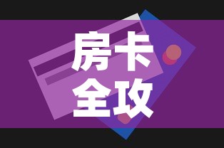 房卡全攻略“斗牛房卡找谁购买”房卡获取方式