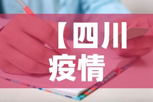 【四川疫情新增人员信息表·四川疫情新增人员信息表图片】 【四川疫情新增人员信息表·四川疫情新增人员信息表图片】