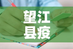 望江县疫情新增人员名单:望江县疫情通报 望江县疫情新增人员名单:望江县疫情通报
