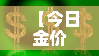 【今日金价国际黄金价,今日金价国际黄金价格调整】