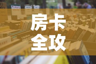 房卡全攻略“微信牛牛炸 金花房卡链接	”详细房卡怎么购买教程
