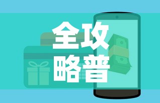 全攻略普及“微信炸 金花房卡如何充值	”购买房卡介绍