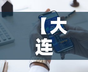 【大连核检异常人员轨迹公布,大连患者活动轨迹】 【大连核检异常人员轨迹公布,大连患者活动轨迹】