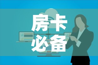 房卡必备教程“如何在微信上买炸 金花房卡”详细房卡使用教程