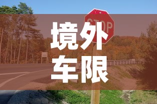境外车限行:国外限号限行措施 境外车限行:国外限号限行措施