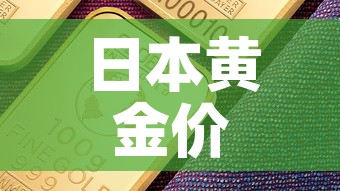 日本黄金价格比中国低:日本金价和中国金价 日本黄金价格比中国低:日本金价和中国金价
