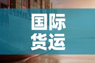 国际货运最新疫情防控›国际货运物流信息平台 国际货运最新疫情防控›国际货运物流信息平台