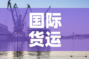 国际货运最新疫情防控›国际货运物流信息平台 国际货运最新疫情防控›国际货运物流信息平台
