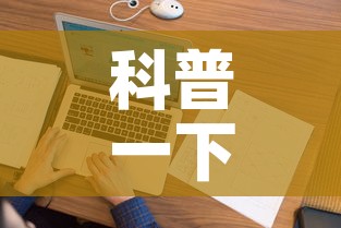 科普一下“怎样在微信上建房间金花”详细房卡怎么购买教程