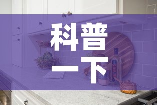 科普一下“怎样在微信上建房间金花”详细房卡怎么购买教程