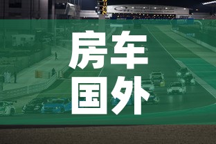 房车国外限行 → 房车国外限行规定 房车国外限行 → 房车国外限行规定