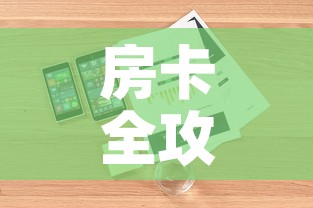 房卡全攻略“微信炸 金花房卡链接购买”详细房卡使用教程