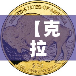 【克拉玛依黄金价格,克拉玛依黄金价格查询】 【克拉玛依黄金价格,克拉玛依黄金价格查询】