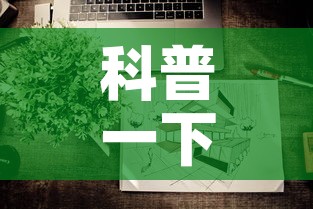 科普一下“微信上炸 金花房间房卡”房卡获取方式