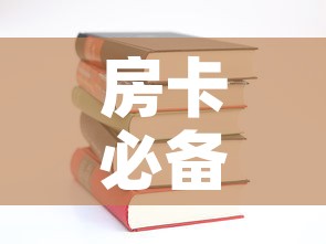 房卡必备教程“哪里有卖炸 金花房卡	”购买房卡介绍