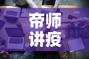 帝师讲疫情后黄金价格—(2020疫情过后黄金价格) 帝师讲疫情后黄金价格—(2020疫情过后黄金价格)