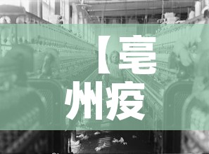 【亳州疫情·亳州疫情2021年5月】 【亳州疫情·亳州疫情2021年5月】