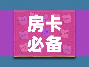 房卡必备教程“在哪里买炸 金花房卡”房卡使用教程