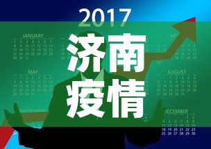 济南疫情12月5日新增 → 济南12月5日发布的通知 济南疫情12月5日新增 → 济南12月5日发布的通知