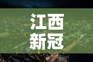 江西新冠疫情最新图解›江西新冠疫情最新图解今天