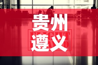 贵州遵义疫情最新数据消息：贵州遵义最新消息今天