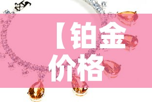 【铂金价格黄金价,铂金价格2021今天】