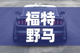 福特野马汽车报价：福特野马suv报价