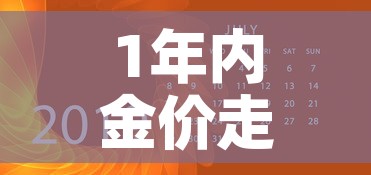 1年内金价走势图最新 → 2021年国内金价走势图 1年内金价走势图最新 → 2021年国内金价走势图