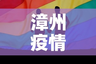 漳州疫情十一月一日新增 → 漳州疫情时间 漳州疫情十一月一日新增 → 漳州疫情时间