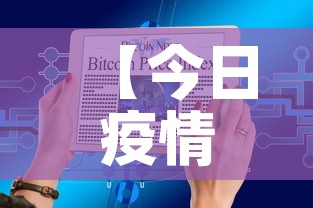 【今日疫情天水最新数据图,今日天水冠状病毒人数】 【今日疫情天水最新数据图,今日天水冠状病毒人数】