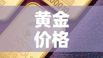 黄金价格历史记录:黄金价格历史数据 黄金价格历史记录:黄金价格历史数据