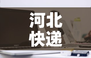 河北快递什么时候恢复正常 → 河北快递大概什么时候恢复 河北快递什么时候恢复正常 → 河北快递大概什么时候恢复