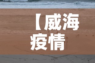 【威海疫情昨日新增多少人,威海疫情新增一例】 【威海疫情昨日新增多少人,威海疫情新增一例】