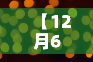 【12月6,12月6日什么星座】 【12月6,12月6日什么星座】
