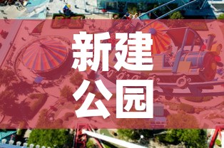 新建公园限行 → 新建的公园很美你也去看一看吧 新建公园限行 → 新建的公园很美你也去看一看吧