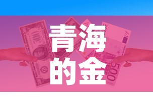 青海的金价每克是多少钱 → 青海金子现在一克多少钱 青海的金价每克是多少钱 → 青海金子现在一克多少钱