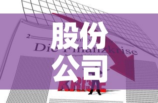 股份公司注册资金价格的简单介绍 股份公司注册资金价格的简单介绍
