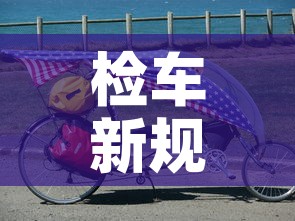 检车新规定2022年 → 检车新规定2020手续 检车新规定2022年 → 检车新规定2020手续