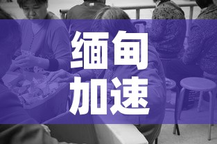 缅甸加速遣送中国人回国—(缅甸加速遣送中国人回国政策) 缅甸加速遣送中国人回国—(缅甸加速遣送中国人回国政策)