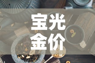 宝光金价多少钱一克 → 宝光金店是不是连锁店 宝光金价多少钱一克 → 宝光金店是不是连锁店