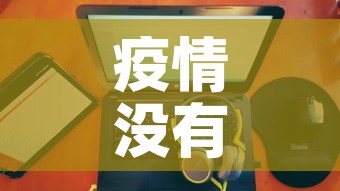 疫情没有新增感悟:对疫情没有感觉 疫情没有新增感悟:对疫情没有感觉