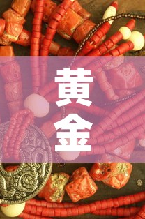 黄金首饰金价今日金价›黄金今日金价查询询