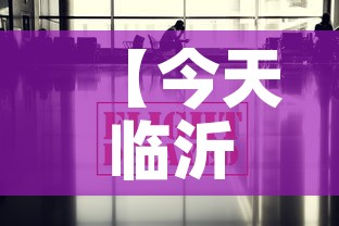 【今天临沂疫情的最新信息,今天临沂市的天气情况】 【今天临沂疫情的最新信息,今天临沂市的天气情况】