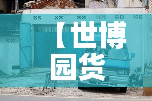 【世博园货车限行·上海世博园外地车限行吗】 【世博园货车限行·上海世博园外地车限行吗】